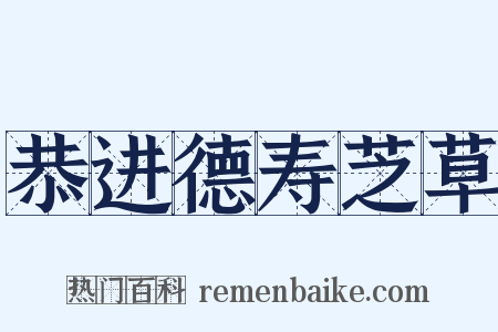 恭进德寿芝草是什么意思的图片